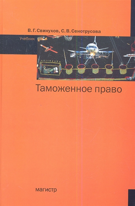 

Таможенное право Учебник