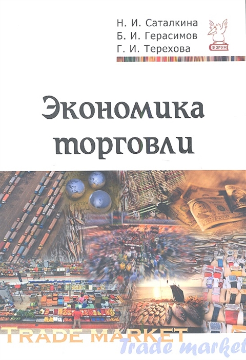 

Экономика торговли