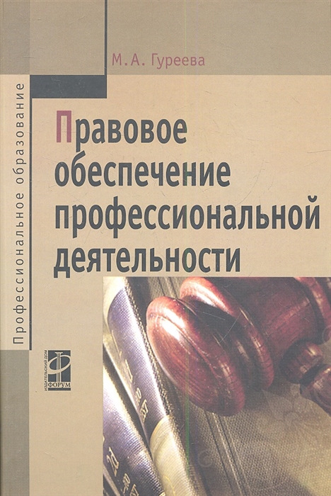 

Правовое обеспечение профессиональной деятельности