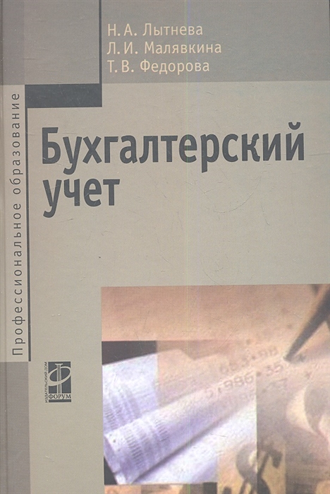

Бухгалтерский учет 2-е издание переработанное и дополненное