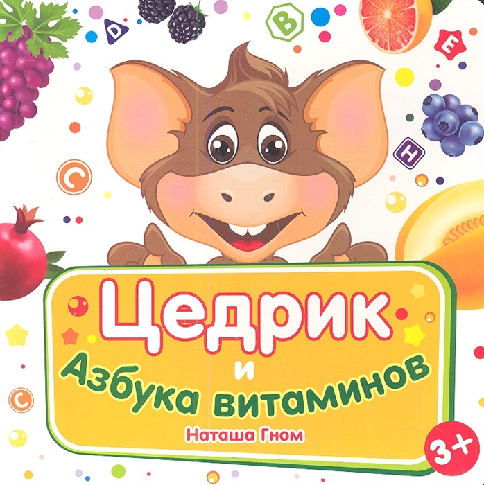 Цедрик и азбука витаминов