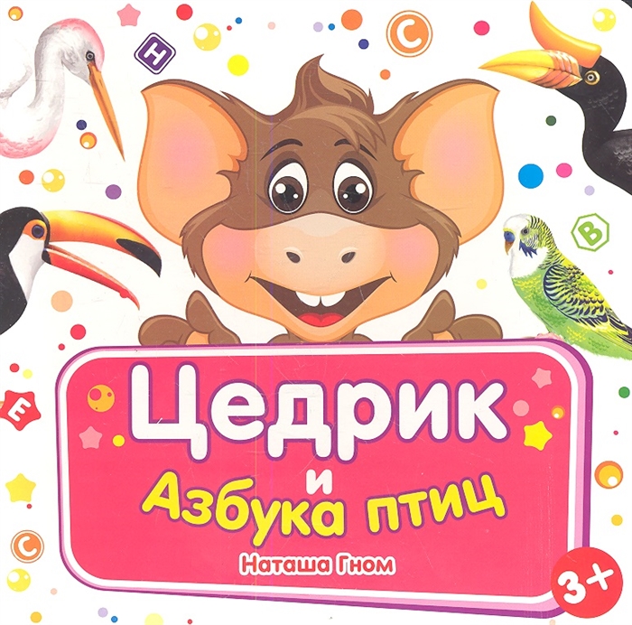 Цедрик и азбука птиц