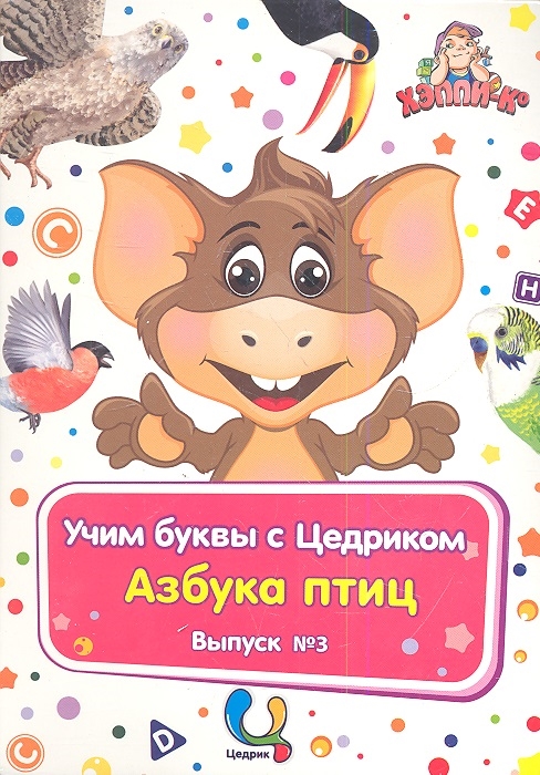 

Учим буквы с Цедриком. Азбука птиц. Выпуск № 3. Детский развивающий набор карточек