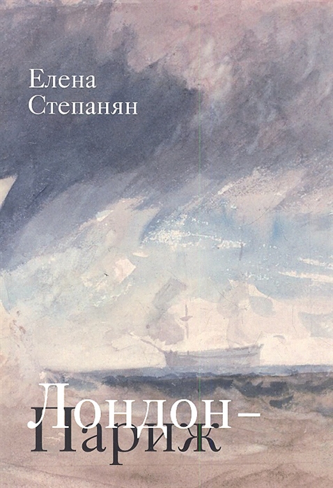 Степанян Е. - Лондон-Париж Сценарий по мотивам романа Чарльза Диккенса Повесть о двух городах