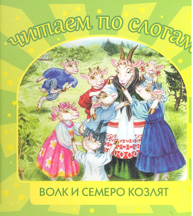 Семеро козлят читать. Волк и семеро козлят Автор сказки. Книги по слогам для детей волк и семеро козлят. Волк и семеро козлят Издательство детская литература. Волк и семеро козлят читать.