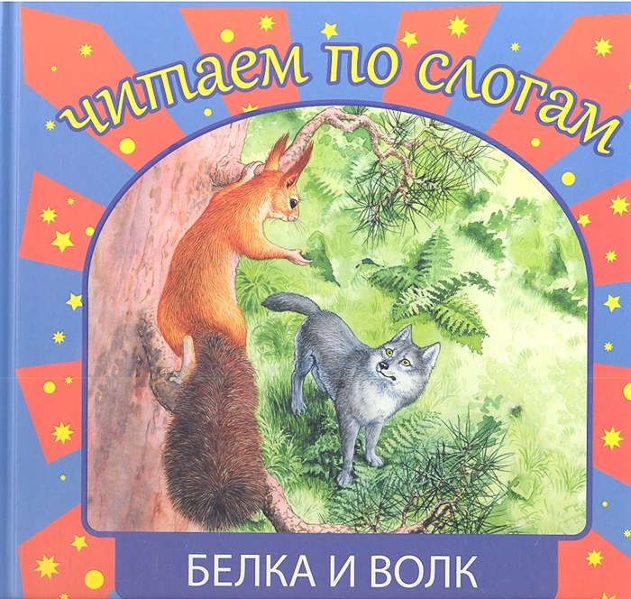 

Белка и волк