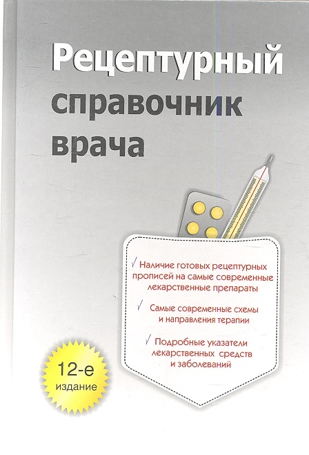 

Рецептурный справочник врача 12-е издание