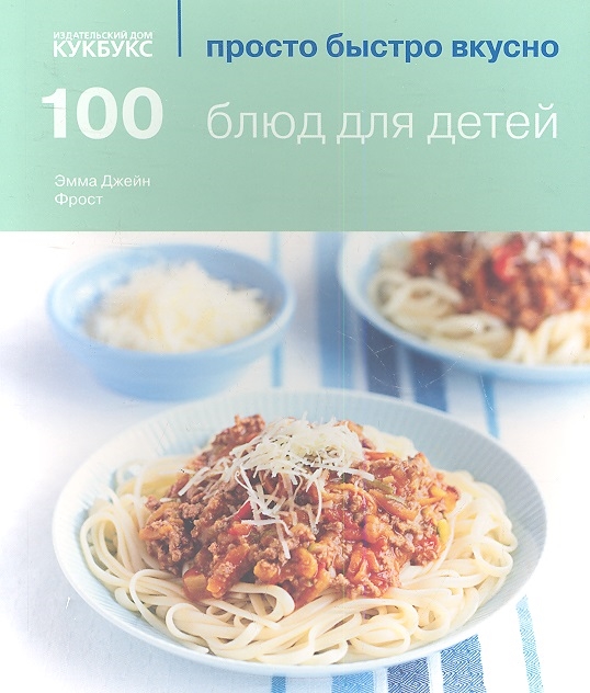 Фрост Э. - 100 блюд для детей