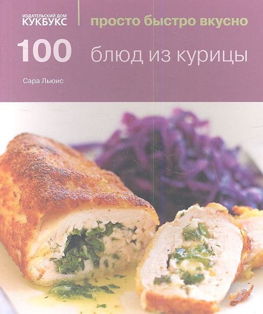 Льюис С. - 100 блюд из курицы
