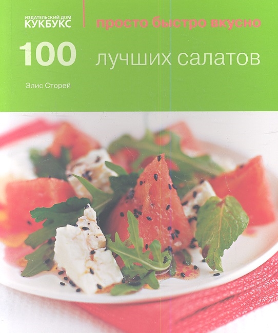 Сторей Э. - 100 лучших салатов