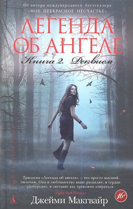 

Легенда об ангеле Книга 2 Реквием