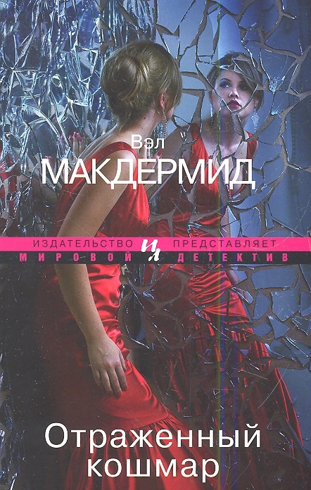 

Отраженный кошмар
