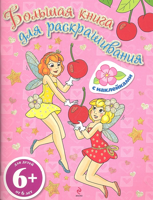 

Большая книга для раскрашивания Феи С наклейками для детей от 6 лет