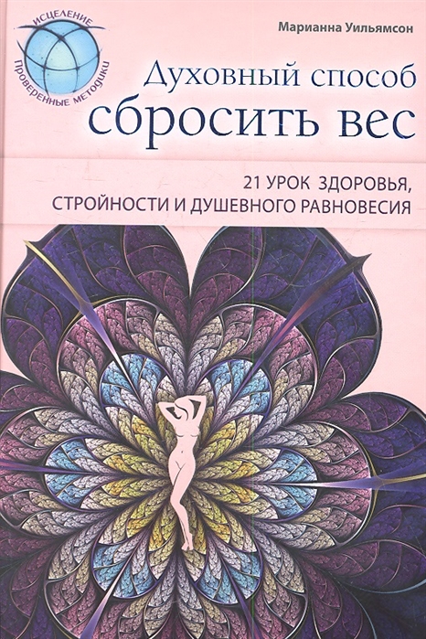 

Духовный способ сбросить вес 21 урок здоровья стройности и душевного равновесия