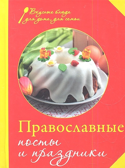 

Православные посты и праздники