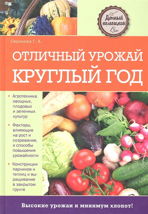

Отличный урожай круглый год