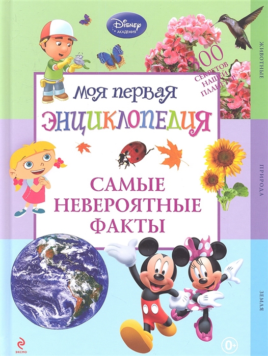 

Самые невероятные факты
