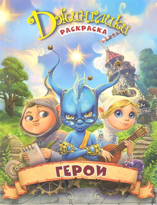 

Герои раскраска