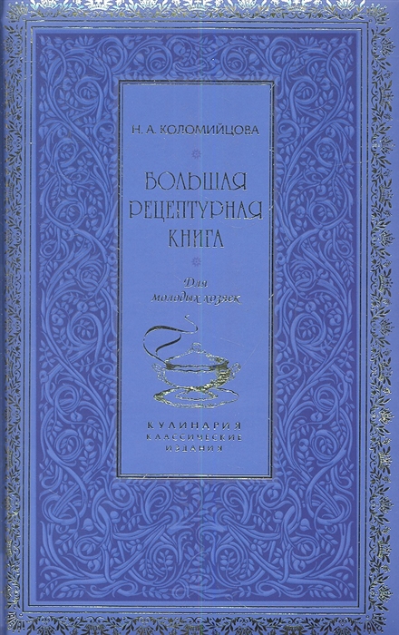 

Большая рецептурная книга Для молодых хозяек