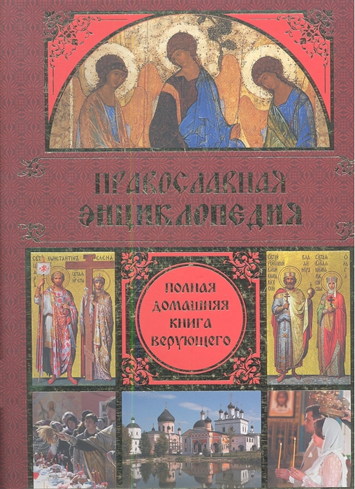 

Православная энциклопедия Полная домашняя книга верующего