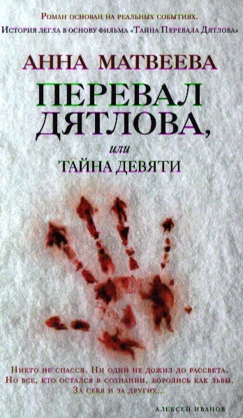 

Перевал Дятлова или Тайна девяти Роман