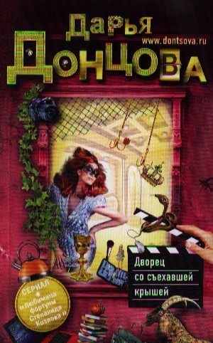 

Дворец со съехавшей крышей