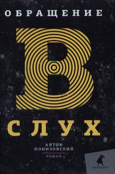 

Обращение в слух