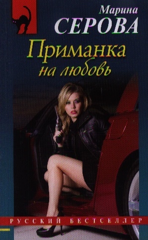 

Приманка на любовь