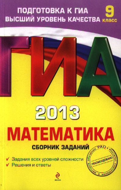 

ГИА 2013 Математика 9 класс Сборник заданий