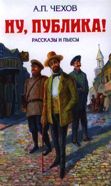 

Ну публика Рассказы и пьесы