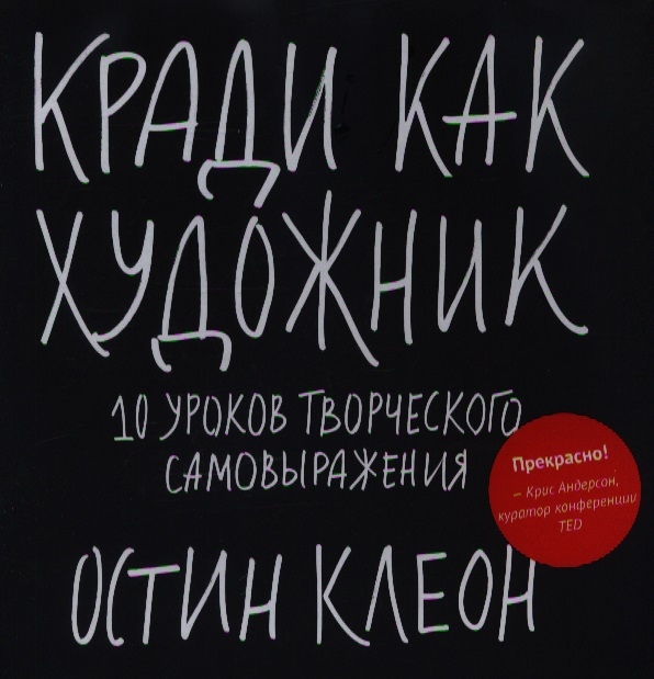 

Кради как художник 10 уроков творческого самовыражения