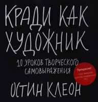 Кради как художник 10 уроков творческого самовыражения Кради как художник 10 уроков творческого самовыражения