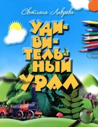 

Удивительный Урал