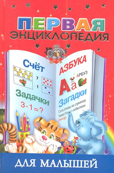 

Первая энциклопедия для малышей азбука задачки счет загадки