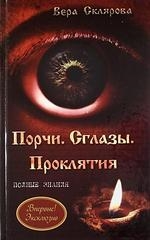 

Порчи Сглазы Проклятия Полные знания