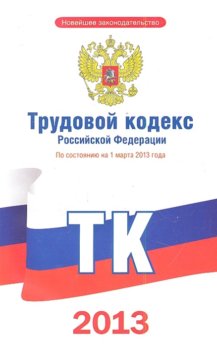 

Трудовой кодекс Российской Федерации по состоянию на 1 марта 2013 года