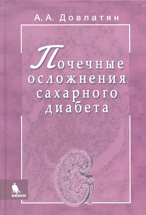 

Почечные осложнения сахарного диабета