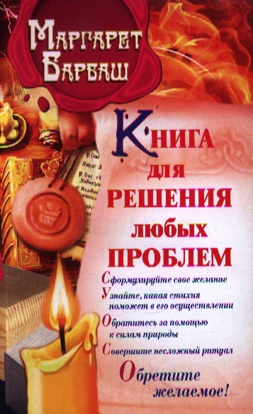 

Книга для решения любых проблем