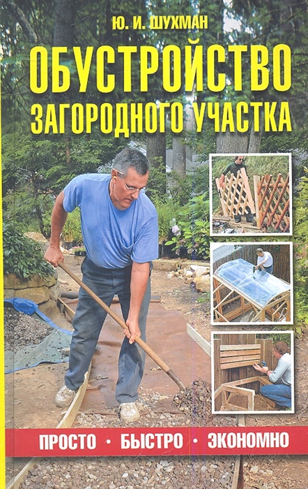 

Обустройство загородного участка