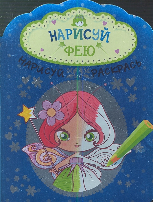 

Нарисуй фею