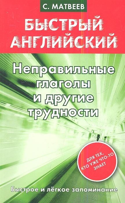

Неправильные глаголы и другие трудности