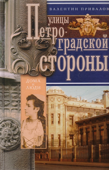 

Улицы Петроградской стороны Дома и люди