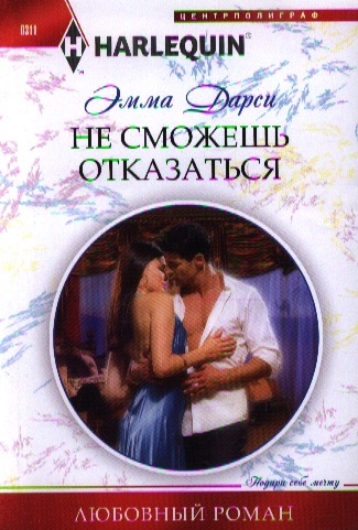 

Не сможешь отказаться Роман