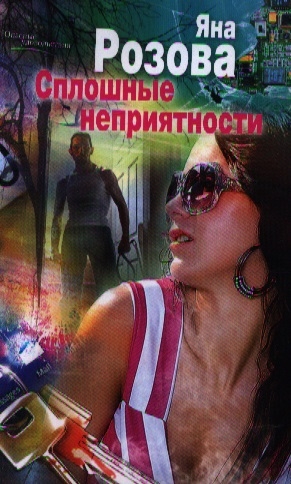 

Сплошные неприятности Роман
