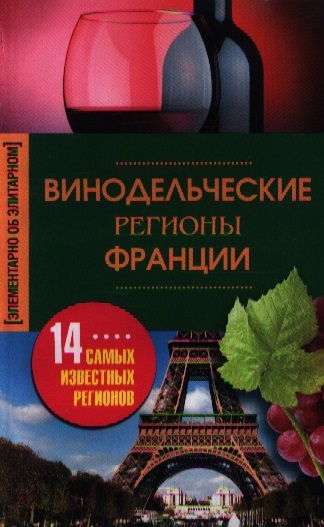 

Винодельческие регионы Франции 14 самых известных регионов