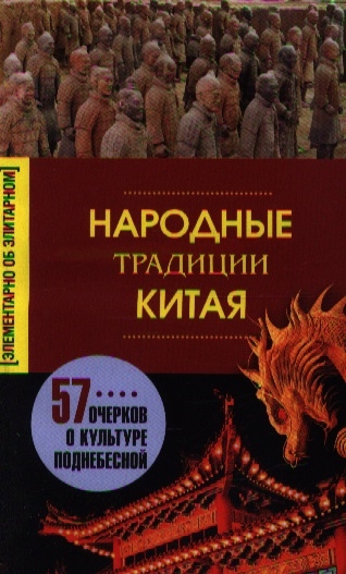 

Народные традиции Китая 57 очерков о культуре Поднебесной