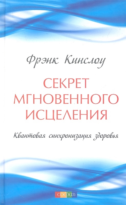 

Секрет мгновенного исцеления Квантовая синхронизация здоровья