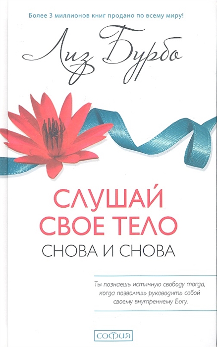 

Слушай свое тело Снова и снова