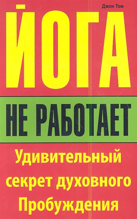 

Йога не работает Удивительный секрет духовного пробуждения