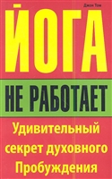 Йога не работает. Удивительный секрет духовного пробуждения Йога не работает. Удивительный секрет духовного пробуждения